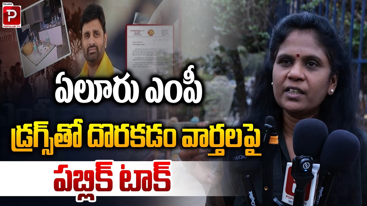 ఏలూరు ఎంపీ డ్రగ్స్ తో దొరకడం వార్తలపై పబ్లిక్ టాక్ | Public Talk On AP TDP MP Putta Mahesh Case