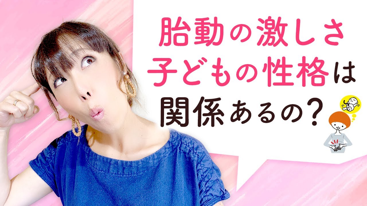 胎動の激しさと子どもの性格は関係あるの？