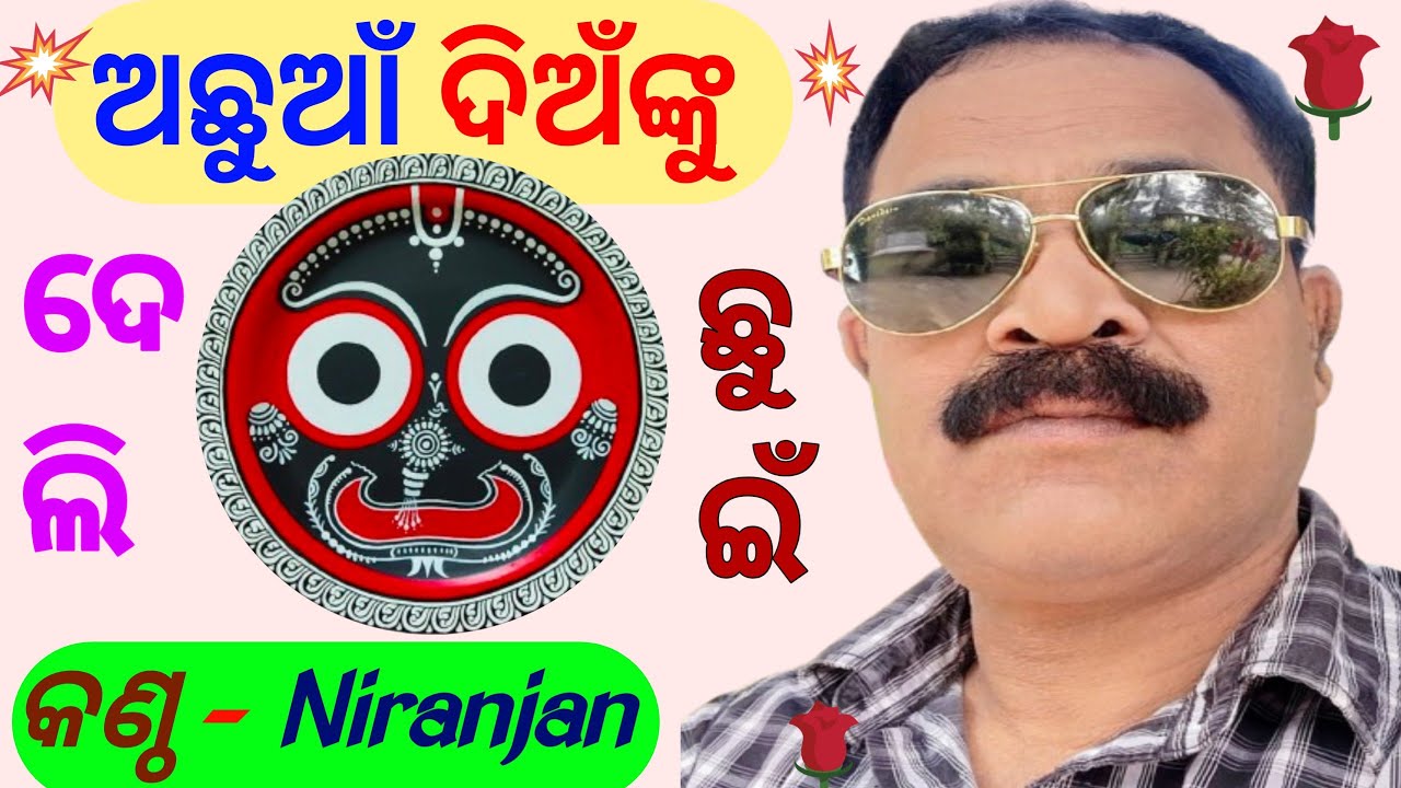 Achhuan Diannku Deli Chhuinre । ଅଛୁଆଁ ଦିଅଁଙ୍କୁ ଦେଲି ଛୁଇଁରେ କଣ୍ଠ - ନିରଞ୍ଜନ ।