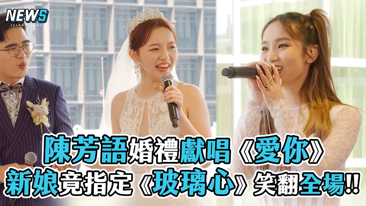 【婚禮歌手】陳芳語婚禮獻唱《愛你》新娘指定唱《玻璃心》笑翻全場