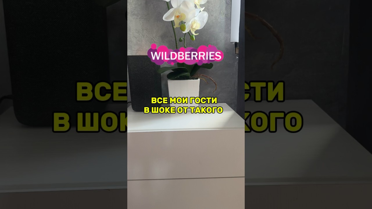 WB 226038708; OZON 1556940684 #распаковка #вб #обзор #wildberries #девушкам #длядома