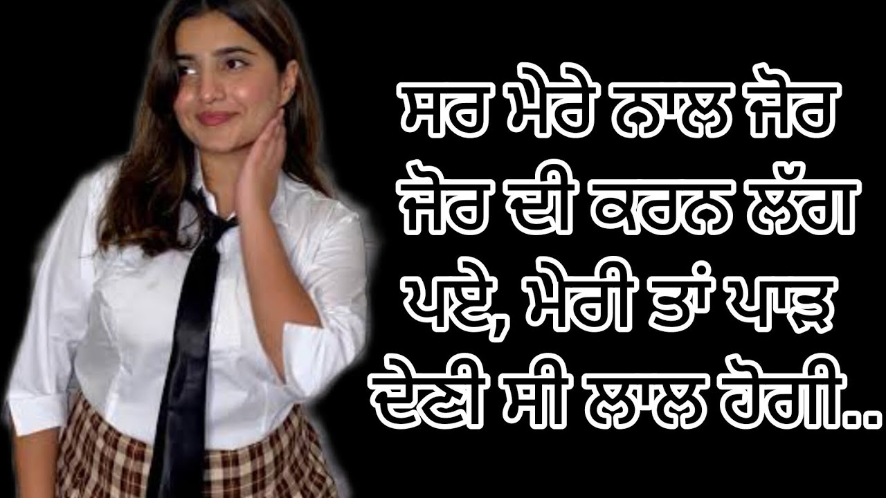 ਸਰ ਨਾਲ ਪਿਆਰ | PUNJABI ROMANTIC STORY |MOTIVATIONAL STORIES | HINDI LOVE STORY