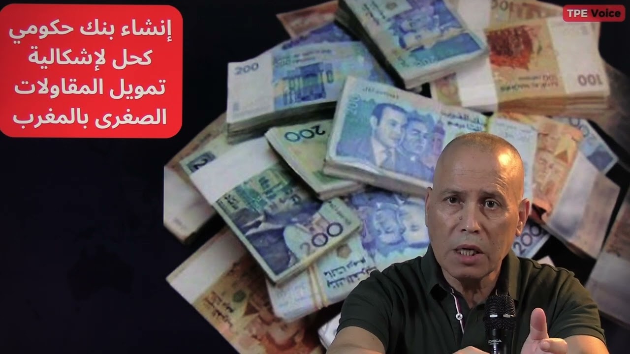 تمويل المقاولات الصغرى بالمغرب : ما هو الحل؟