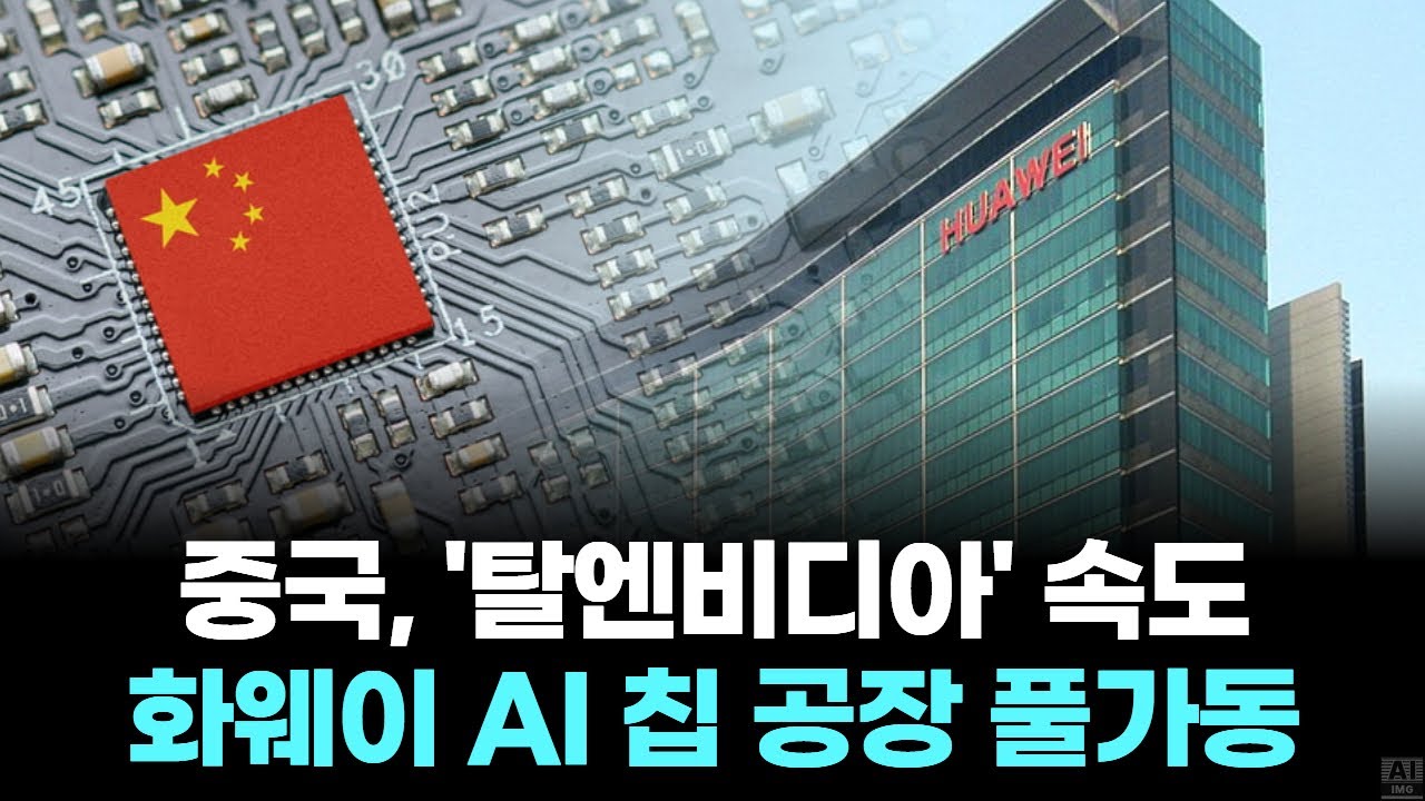 중국, '탈엔비디아' 속도&hellip;화웨이 AI 칩 공장 풀가동