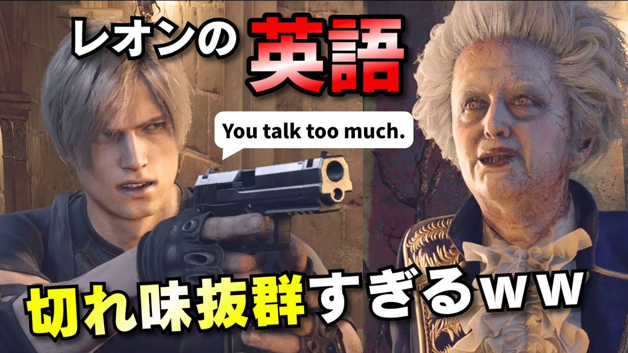 サラザール戦のレオンの英語がおもしろいので解説します