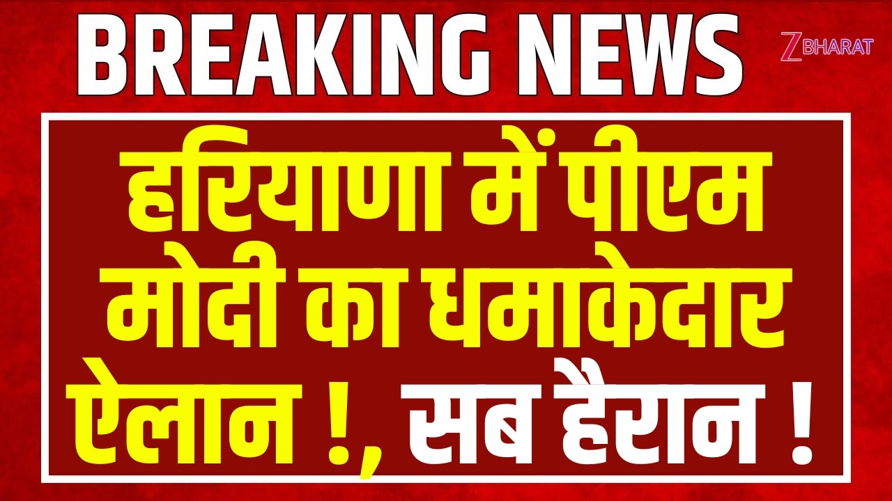 PM Modi Full Speech : Harayana के Jind में पीएम मोदी का धमाकेदार ऐलान !