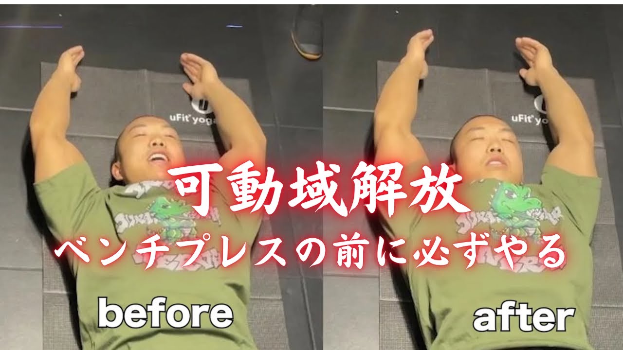 【激変】胸トレ前に必ずやる！可動域が一瞬で変わるコンディショニング！