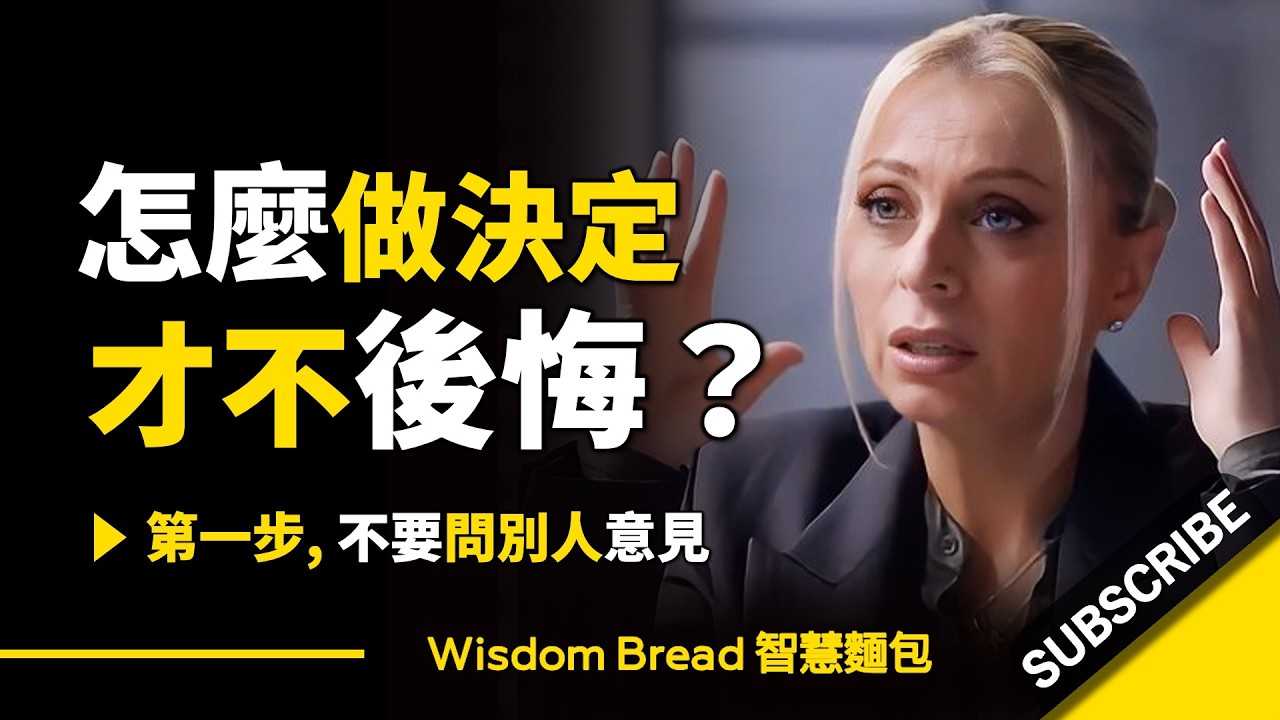 如何讓自己變得更有主見？► 第一步，不要問別人意見 -  美國特勤局前特務 Evy Poumpouras 伊芙‧波普拉斯