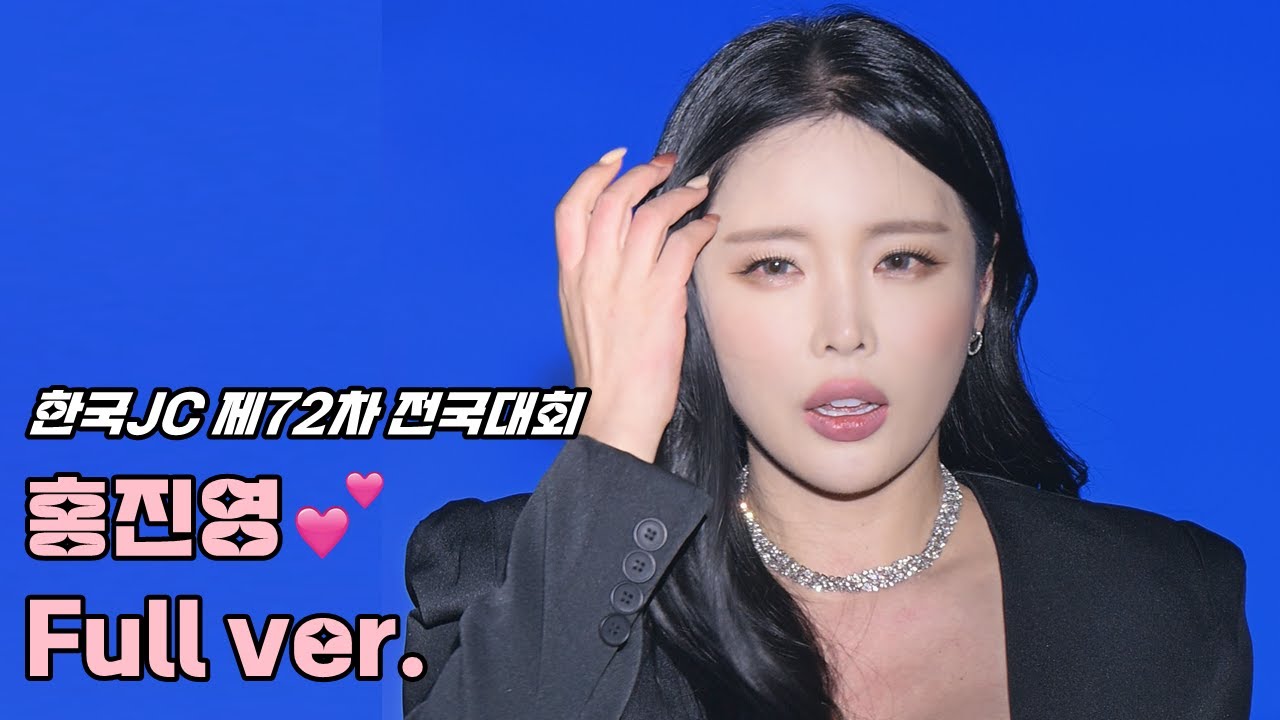 💕홍진영 직캠 '풀영상' 241019 / 인천 한국JC제72차전국회원대회 / 사랑의배터리 + 오늘밤에 + 산다는건 + 잘가라 + 따르릉 + DOC와춤을 + 무반주(초혼 + 부기맨)