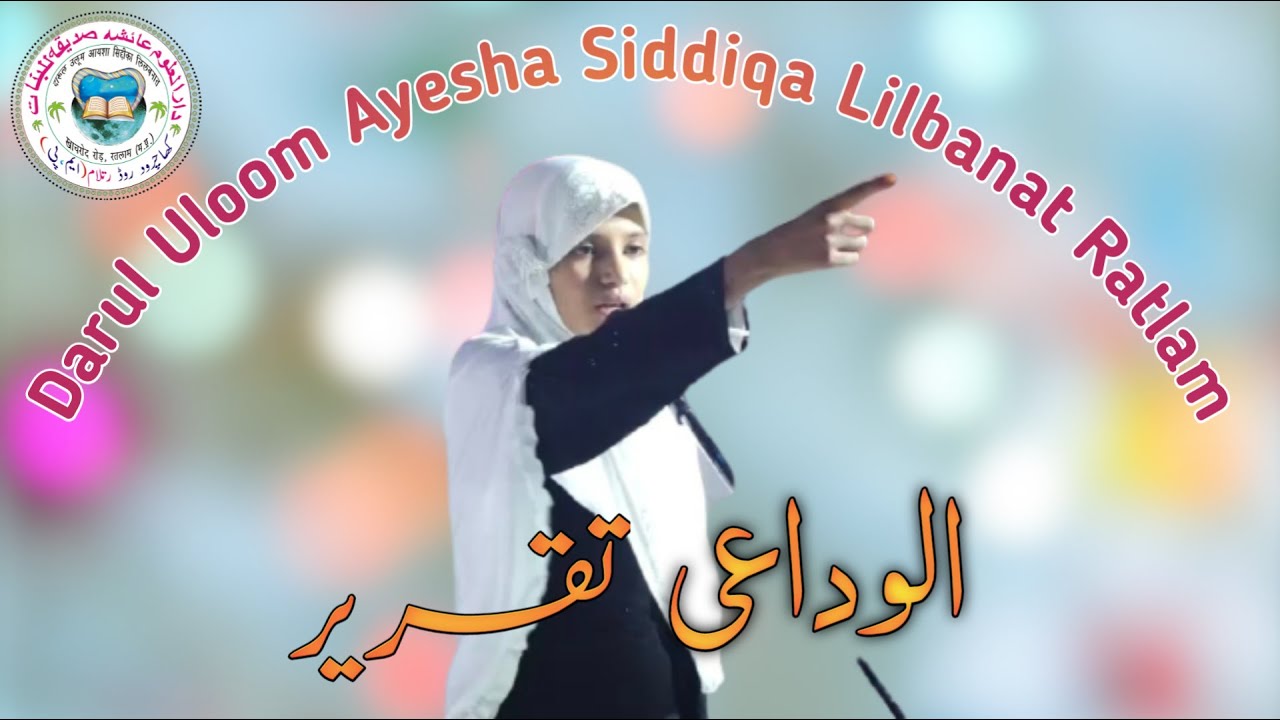 Alvida Taqreer 2019||Darul Uloom Ayesha Siddiqa Ratlam||#salanajalsa #jalsa2019 #darululoom #alvida