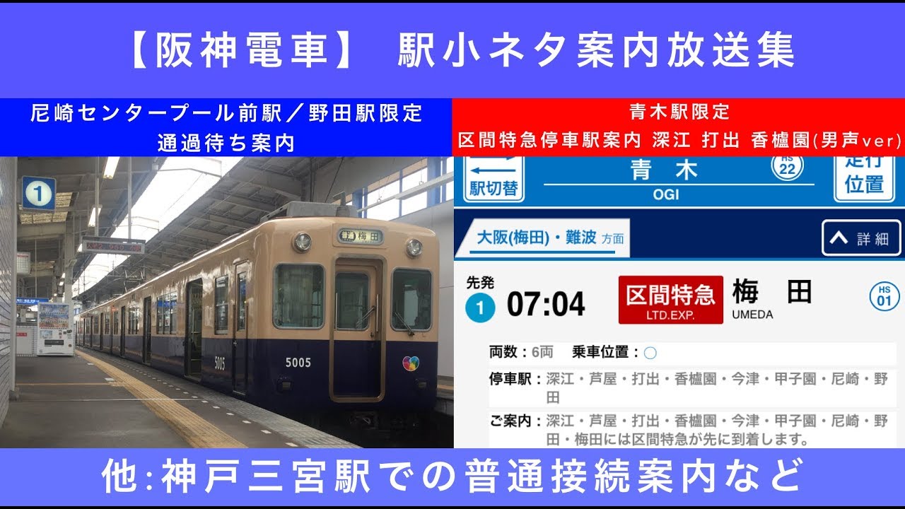 【阪神電車】駅小ネタ案内放送集 〜尼崎センタープール前駅(野田駅)限定通過待ち案内〜他