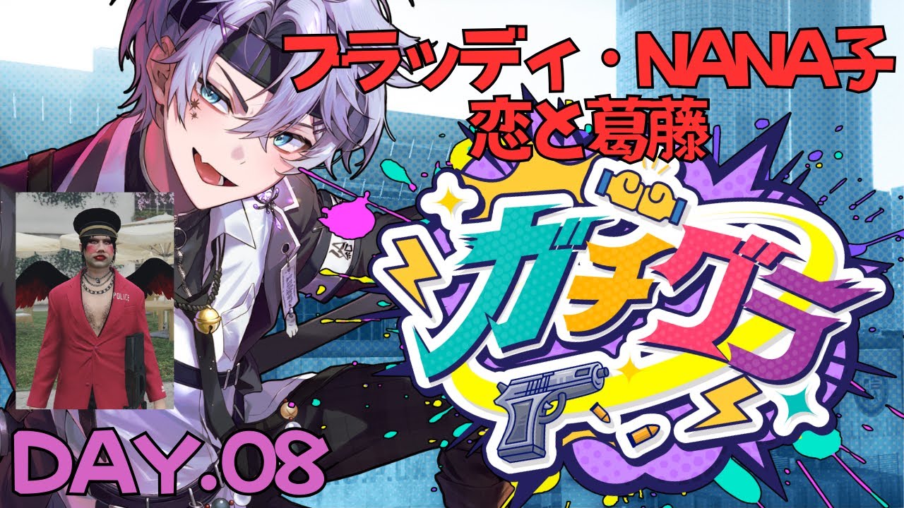 【#ガチグラ 8日目】ブラッディ・NANA子の恋と葛藤【#ガチぶいパーティ】