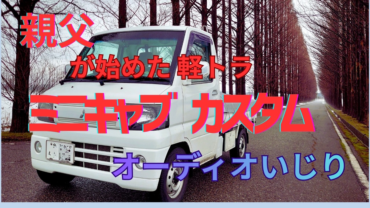 ミニキャブU62Tカスタム　ヒマな親父がやる オーディオいじり
