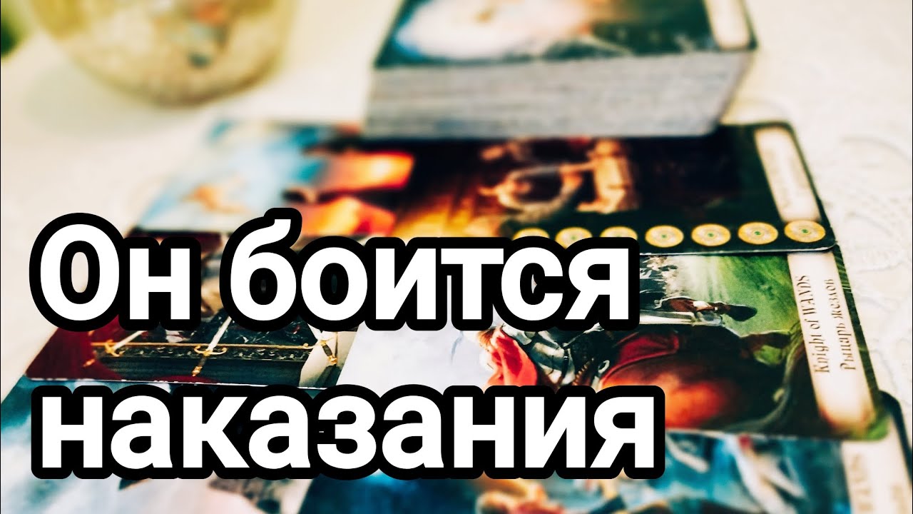 О чём он сожалеет?💌🌞💯❤️❤️ Чувствует ли он свою вину перед Вами 💌💯🌞❤️❤️