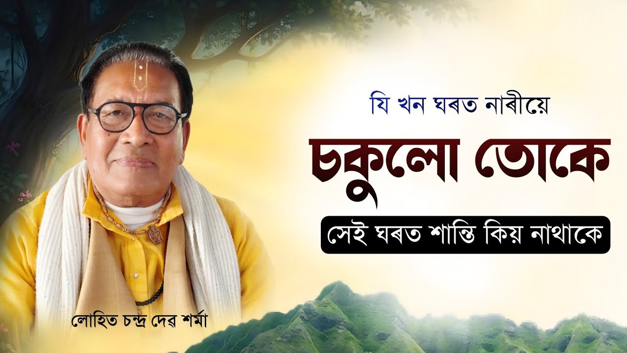 যি খন নাৰীয়ে চকুলো তোকে,সেইখন ঘৰত শান্তি কিয় নাথাকে||লোহিত চন্দ্ৰ দেৱ শৰ্মা|ভাগৱত_ব্যাখ্যা||Bhagawat