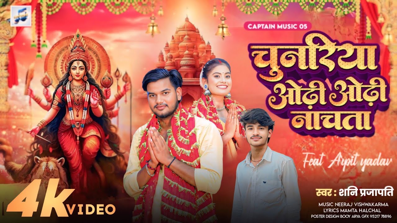 #video - चुनरिया ओढ़ी ओढ़ी नाचता - #Arpit Yadav | #Chunariya Odhi Odhi Nachata #Shani Prajapati 