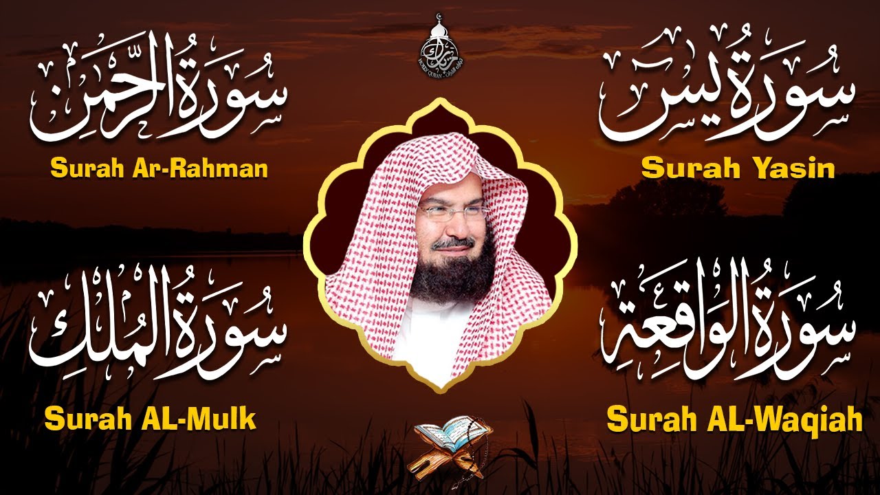 عبد الرحمن السديس تلاوة عذبة تريح القلب سورة يس + الواقعة+ الرحمن + الملك لزيادة الرزق و البركة.