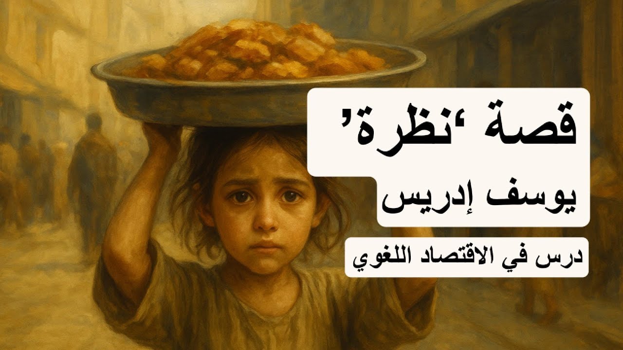 قصة ‘نظرة’ ليوسف إدريس: درس في الاقتصاد اللغوي