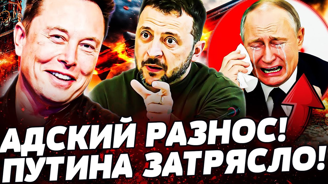 ‼️ЭТО СЛУЧИЛОСЬ! УКРАИНА СДЕЛАЛА ЭТО! ИЛОН МАСК ВМАЗАЛ ПУТИНУ! ШАХЕДОВ БОЛЬШЕ НЕ БУДЕТ! ПОДРОБНОСТИ!