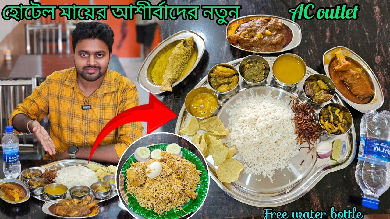  মালদার অন্যতম বিখ্যাত হোটেল মায়ের আশীর্বাদ নতুন এসি রেস্টুরেন্ট নিয়ে হাজির || আনলিমিটেড বিরিয়ানি