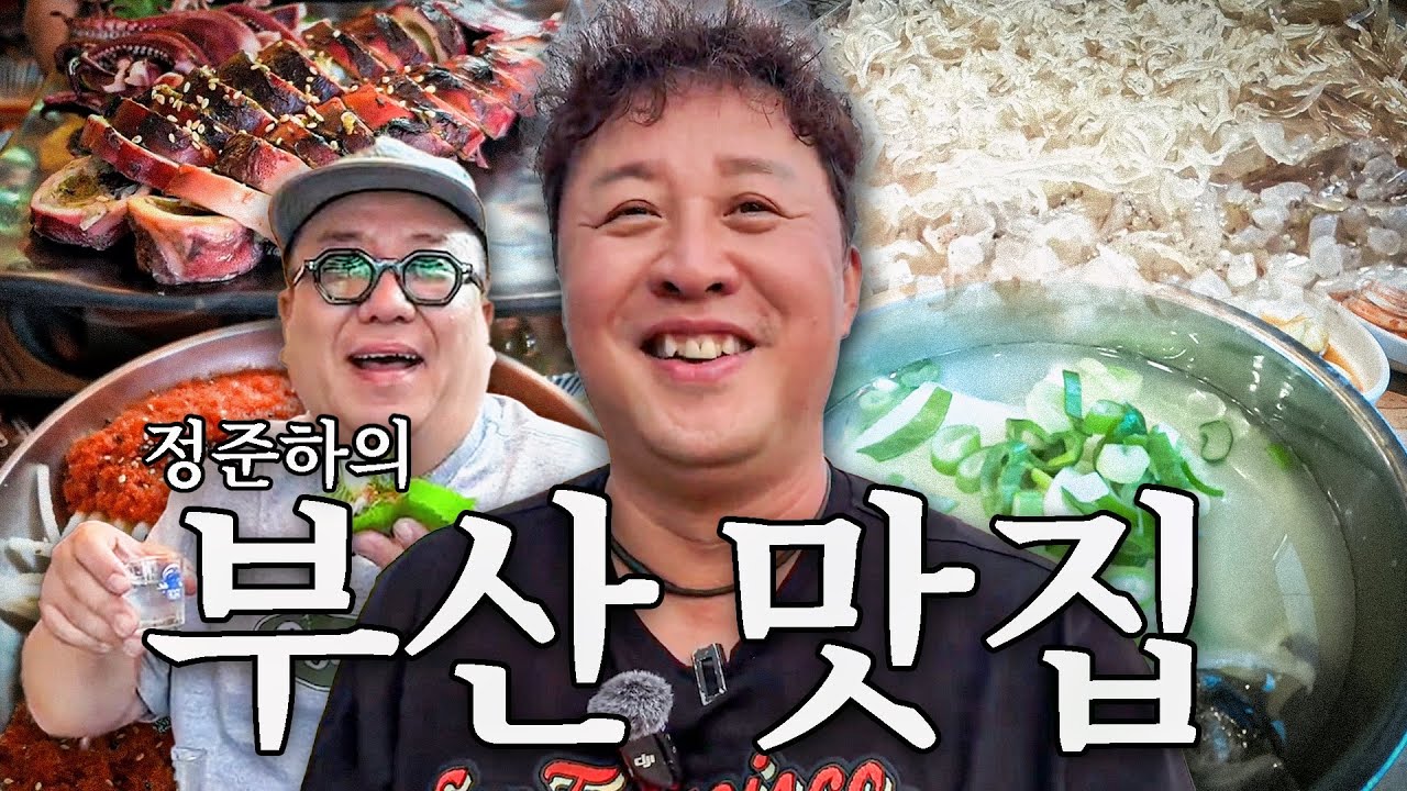 여름 휴가철 대비 식객 정준하 선생님의 엄선 부산 맛집