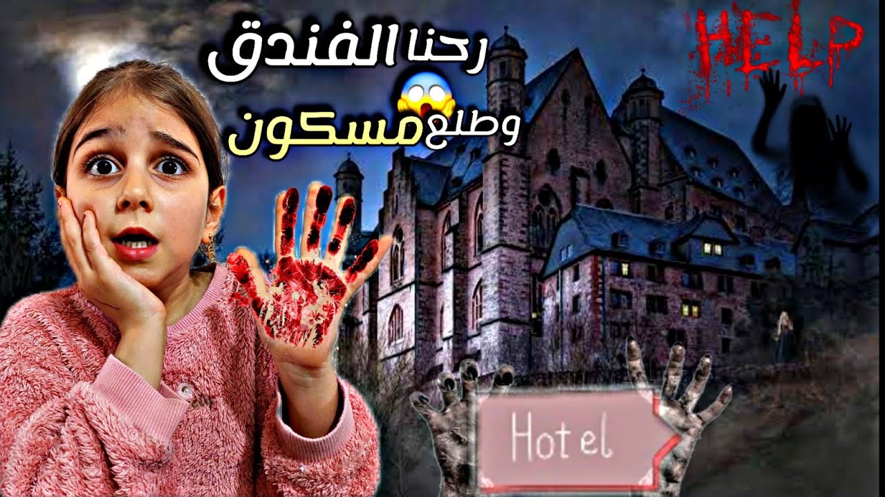 رحنا عالفندق طلع مسكون وخفنا كتير وهربنا😱بعدين فاجئنا ذهب بهدية 🤦🏻‍♀️