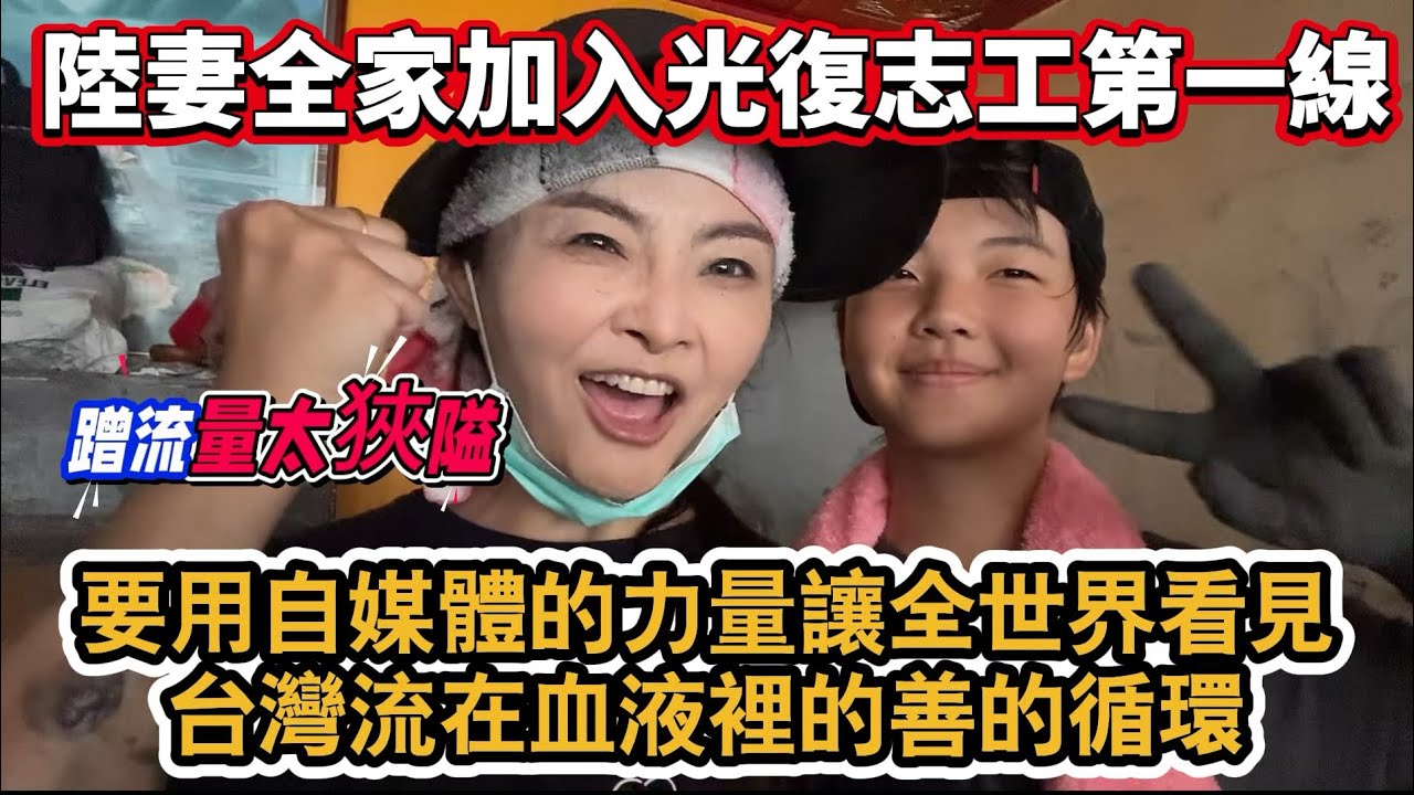 陸妻全家加入光復志工第一線！一路紀錄有愛台灣的每個瞬間！蹭流量太狹隘！就是要用自媒體的力量讓全世界人看見台灣善的循環！是刻在骨子裡的！｜蕭蕭在台灣｜