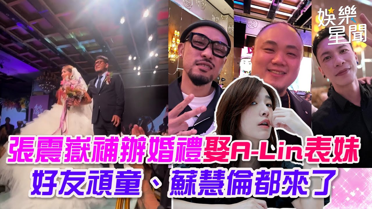 張震嶽補辦婚禮娶A-Lin表妹 好友頑童、蘇慧倫都來了｜三立娛樂星聞