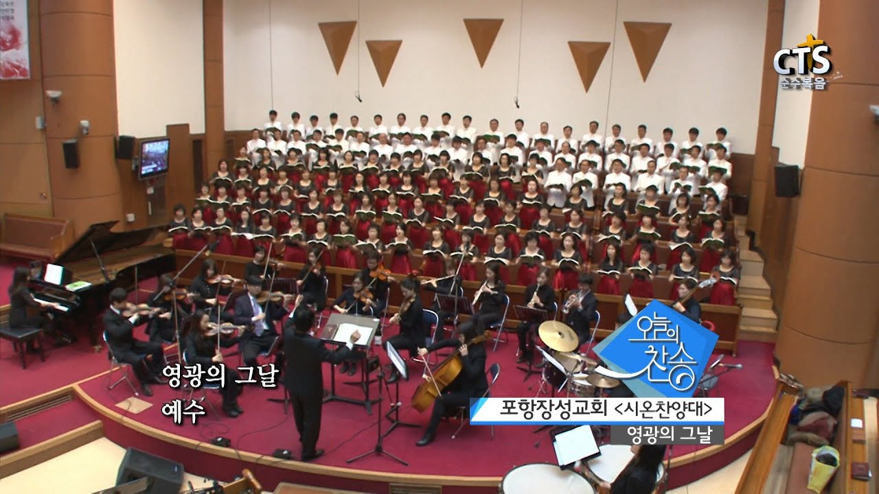 CTS오늘의찬송_포항장성교회 '영광의 그날'