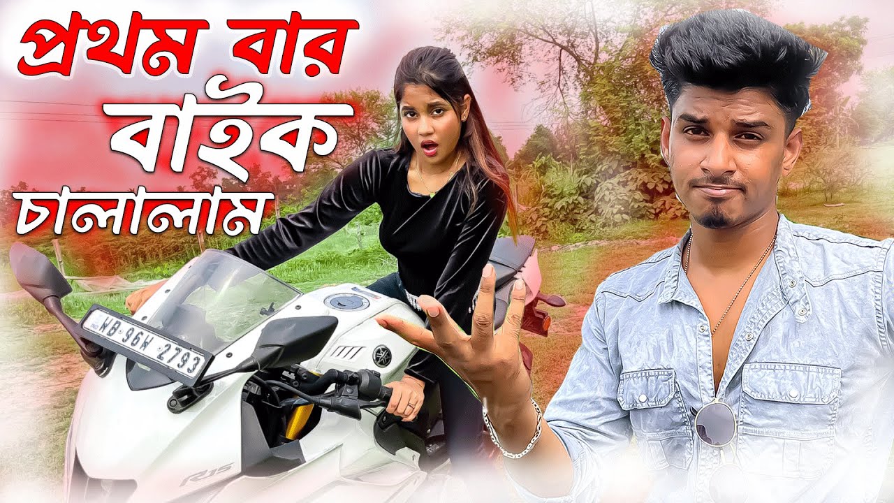 Bubai আমকে বাইক চালানো শিখিয়ে দিলো First Time Bike Ride 😍Koyel Roy