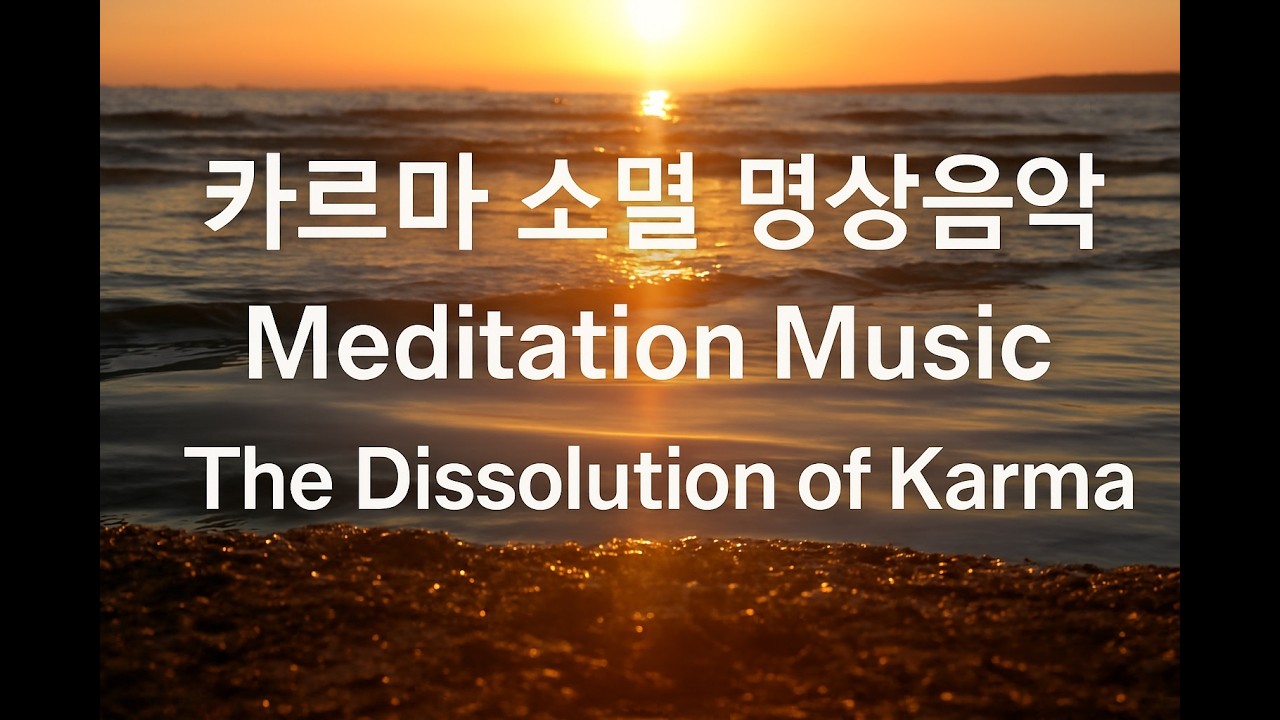 카르마 소멸 명상음악 : 에고의 죽음, 잔잔한 애도음악/Karma Dissolution Meditation Music/カルマ消滅瞑想音楽