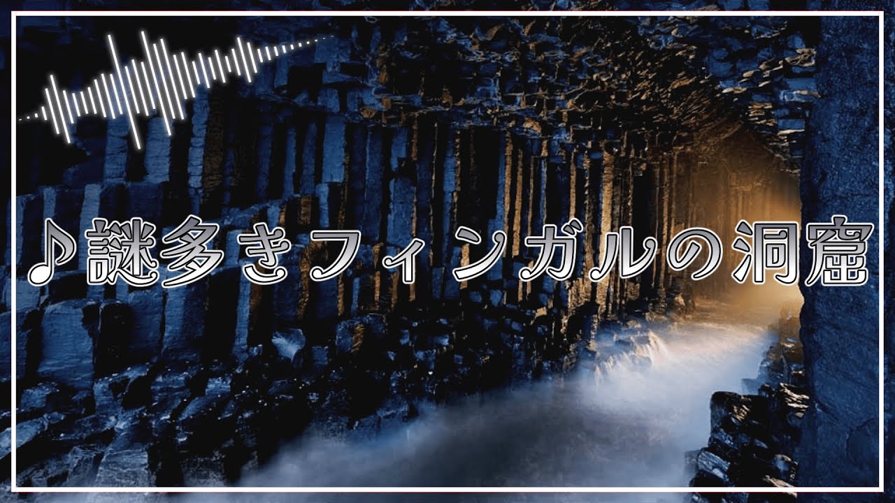 謎多きフィンガルの洞窟【東方風自作曲】