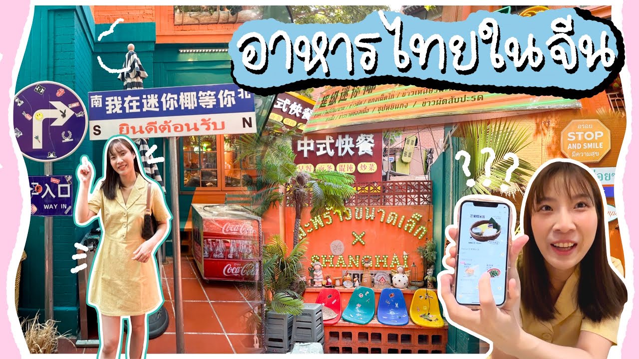 Shanghai EP.19 | ร้านอาหารไทยในจีน ต้องขนาดนี้เลย? “มะพร้าวขนาดเล็ก Mini Yeah” แต่ละเมนูงงไม่ไหว!
