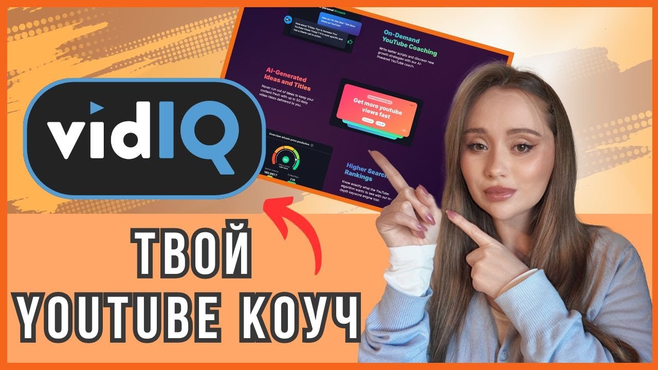 Туториал по VidIQ: идеи и аналитика, чтобы твой канал на YouTube стал успешным! 2025