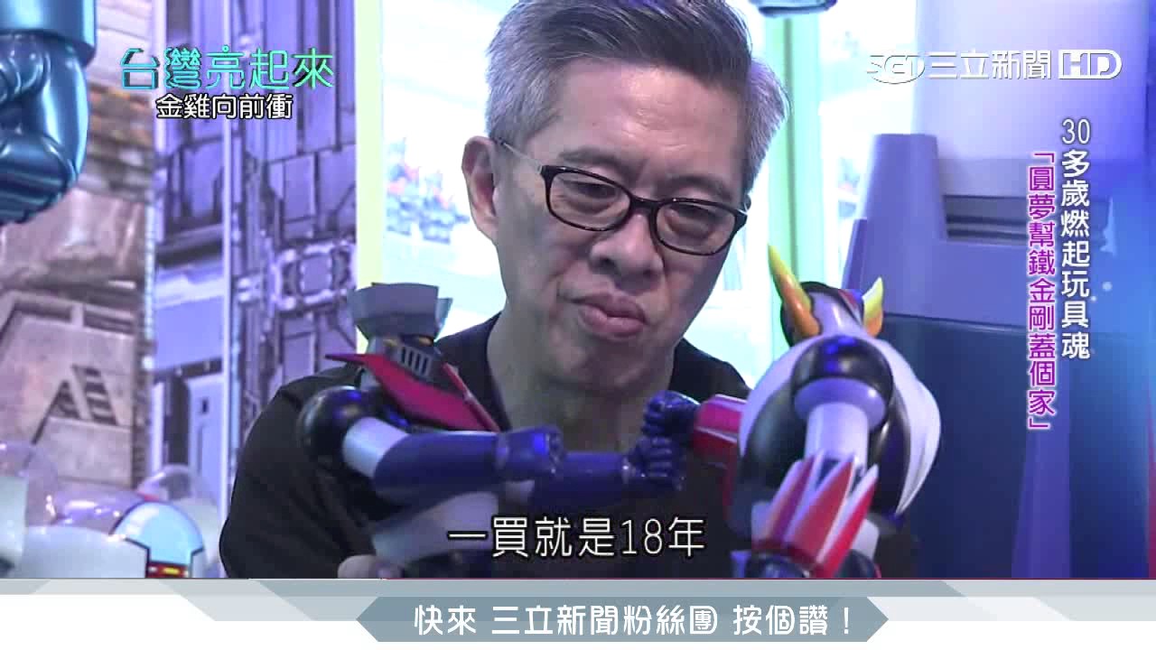 經典回憶！30歲燃起玩具魂　為父復活「無敵鐵金剛」│台灣亮起來│三立新聞台