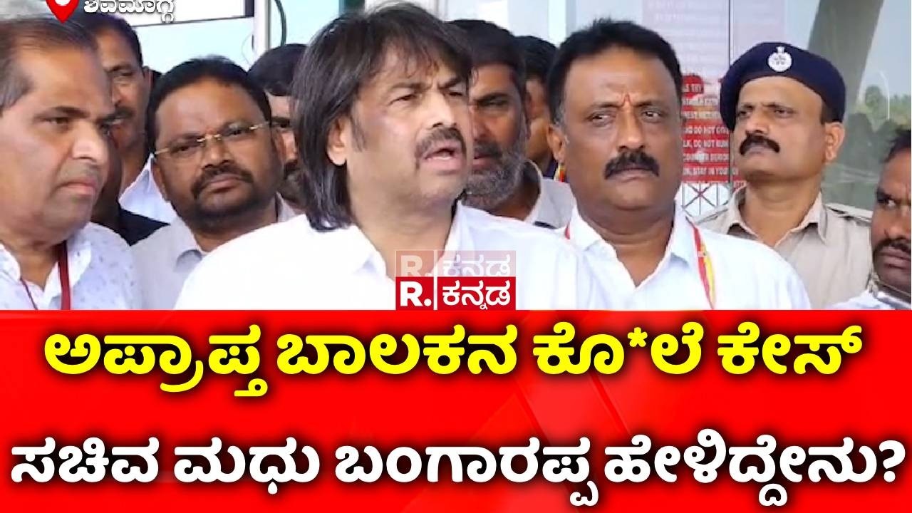 Shivamogga Sanket M*rder Case : ಅಪ್ರಾಪ್ತ ಬಾಲಕನ ಕೊ*ಲೆ ಕೇಸ್,​ ಸಚಿವ ಮಧು ಬಂಗಾರಪ್ಪ ಹೇಳಿದ್ದೇನು? |Karnataka