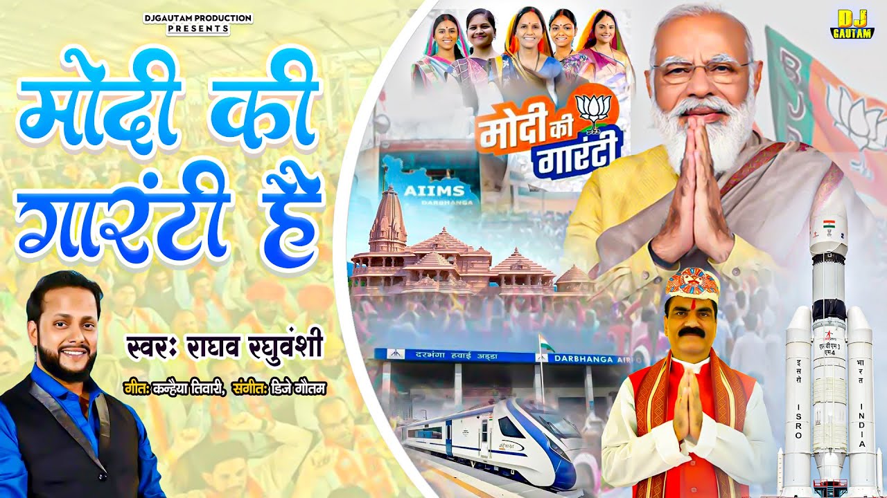 मोदी की गारंटी है | Modi Song 2024 | Modi Ki Guarantee Hai | BJP 2024 | Vote For Gopal Jee Thakur