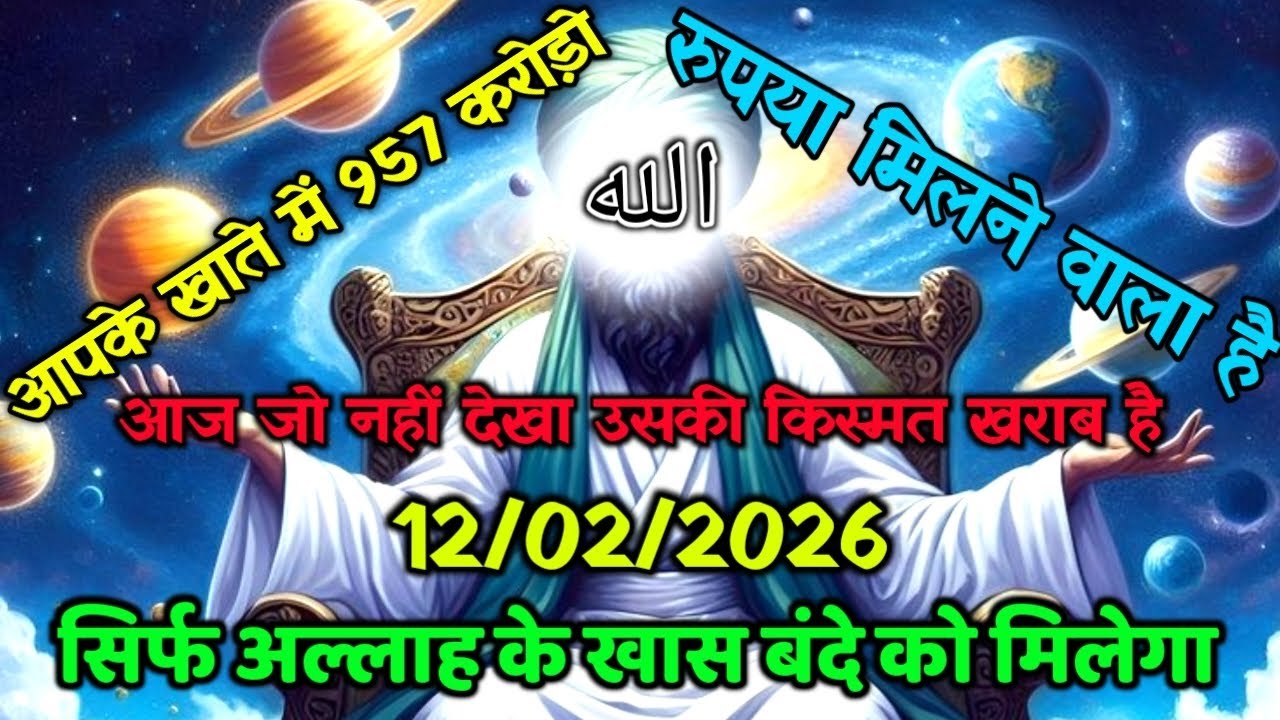 ✅12/02/2026 अल्लाह का पैगामः आपके खाते में 957 करोड़ रुपया मिलने वाला है। बस 13 मिनट सुन लो।#allah 