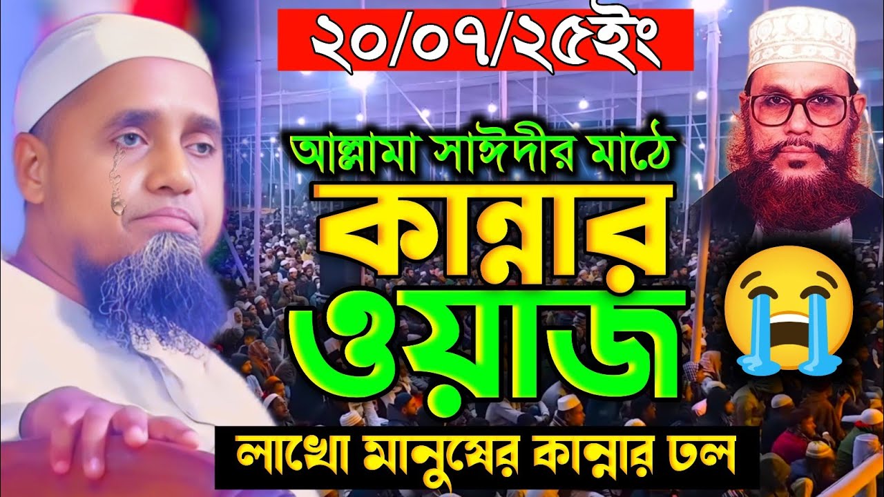 আল্লামা সাঈদীর মাঠে শ্রেষ্ঠ বয়ান | mufti abdul malek | মুফতি আব্দুল মালেক সাহেবের বয়ান