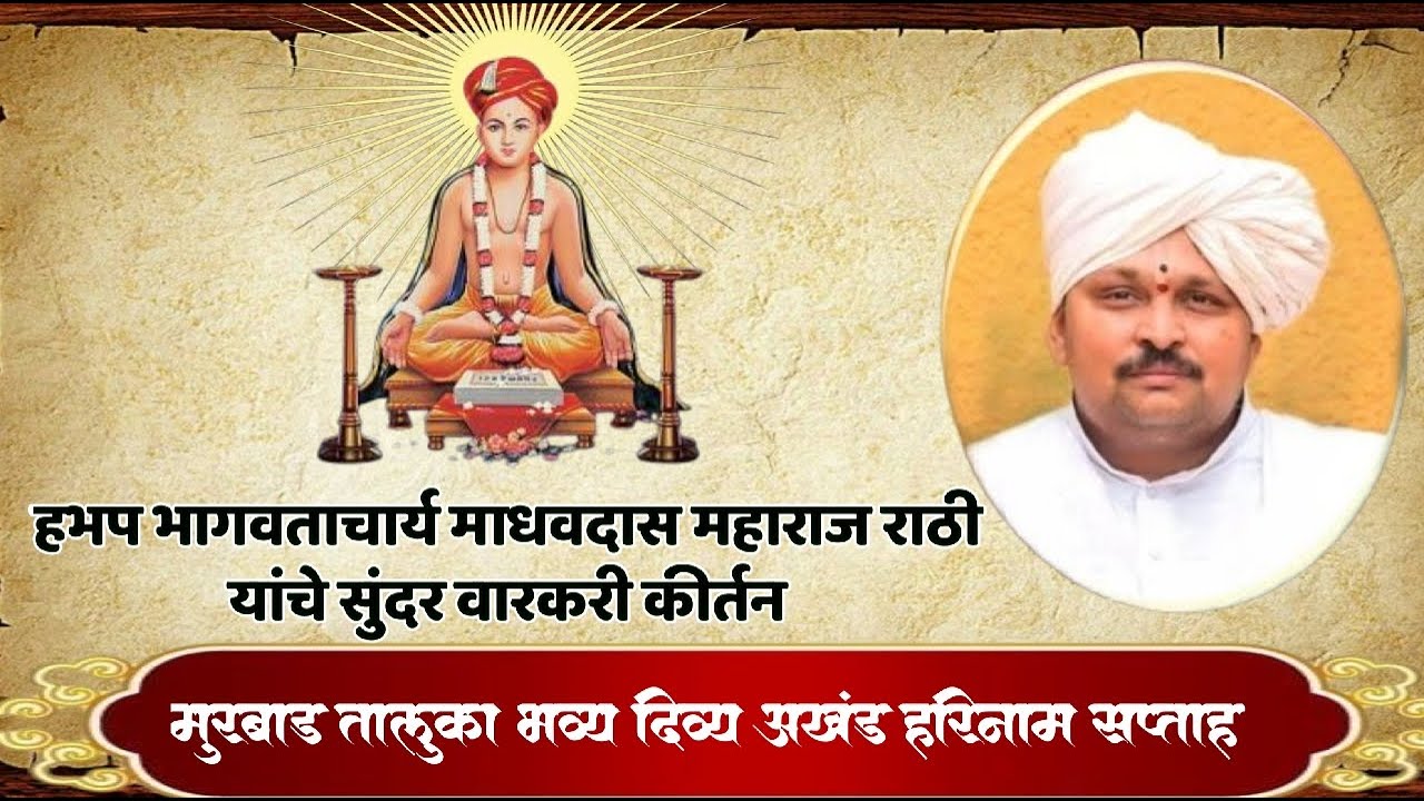 #live हभप भागवताचार्य माधवदास महाराज राठी नाशिक यांचे मुरबाड येथील सुंदर वारकरी कीर्तन......