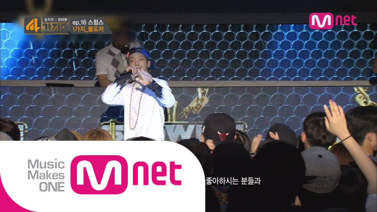Mnet [4가지쇼] Ep.16 :  스윙스, 바비 향한 러브콜?! 내친김에 성대모사까지 도전!