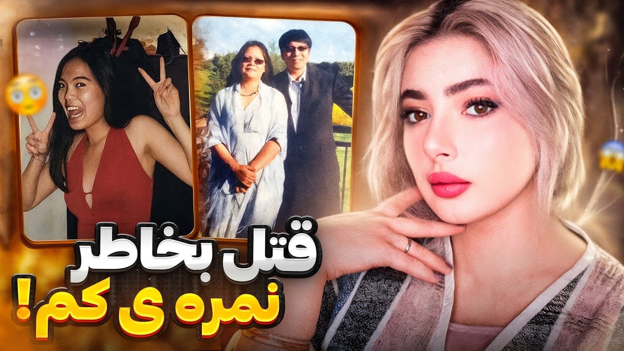 ❌پرونده جنایی قتل در خانواده پان! | قتل عام پدرو مادر توسط دخترشون❌