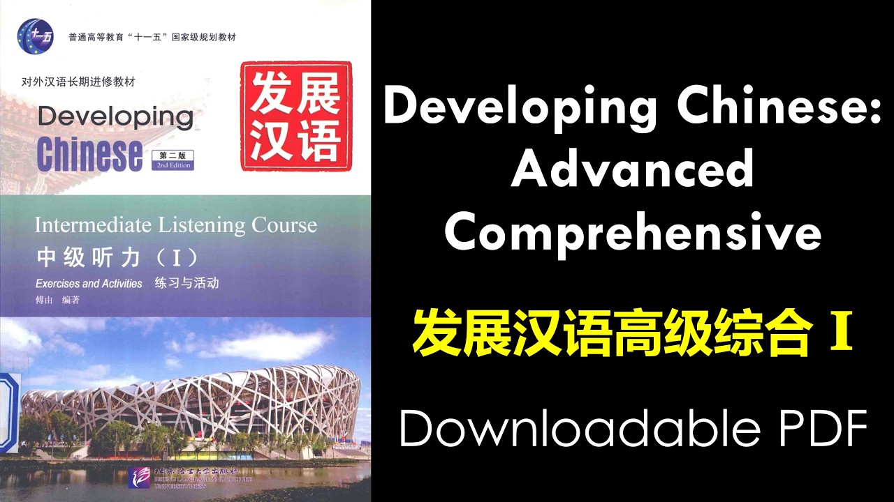 Developing Chinese Advanced Comprehensive 1 | 发展汉语 高级综合 1