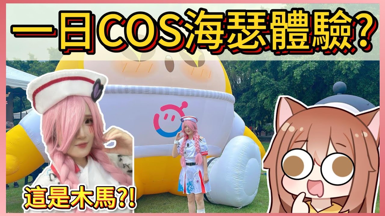 挑戰一日COS海瑟不被粉絲認出我!連主播們都說認不出來?!｜木馬 (蛋仔派對Eggy Party)