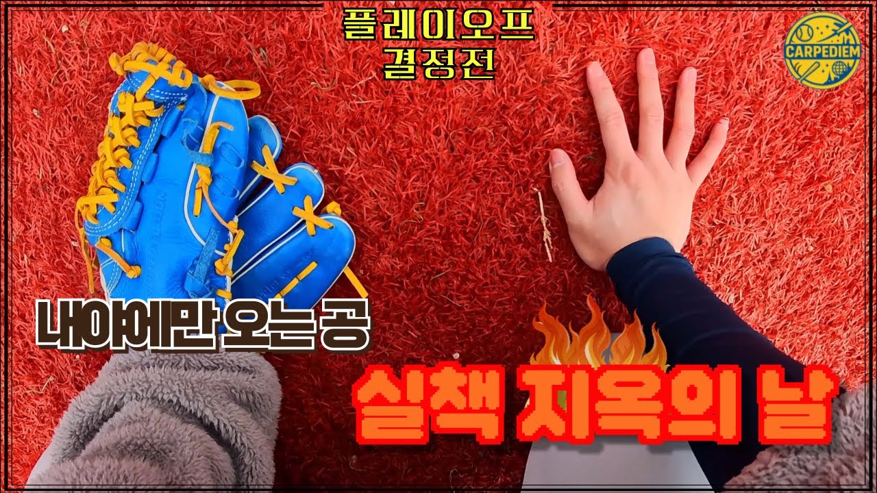 실책 이렇게 하고도 이긴다고? PO 결정전 실화 l 1인칭 사회인야구 (2루수) l 플레이오프 결정전