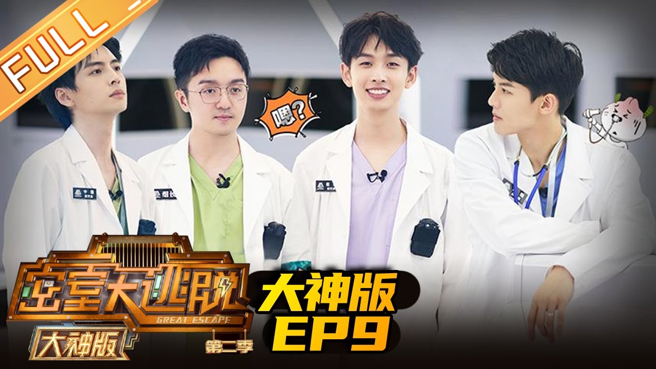《密室大逃脱2 大神版》EP9 完整版：蒲熠星周峻纬高智商破硬核题海《密室大逃脱2 大神版》 Great Escape 2 MASTER Ver.|MGTV