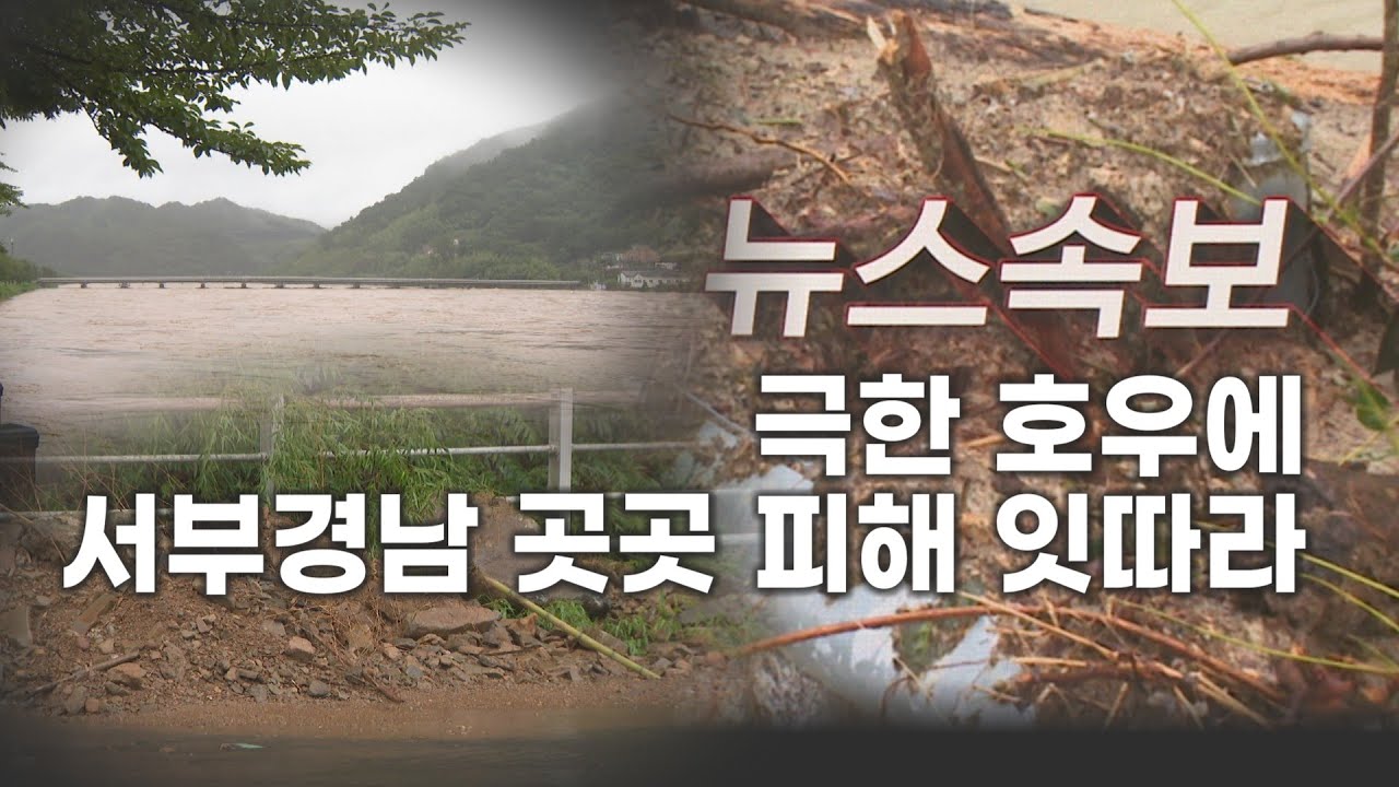 [속보] 극한 호우에 서부경남 곳곳 피해 잇따라