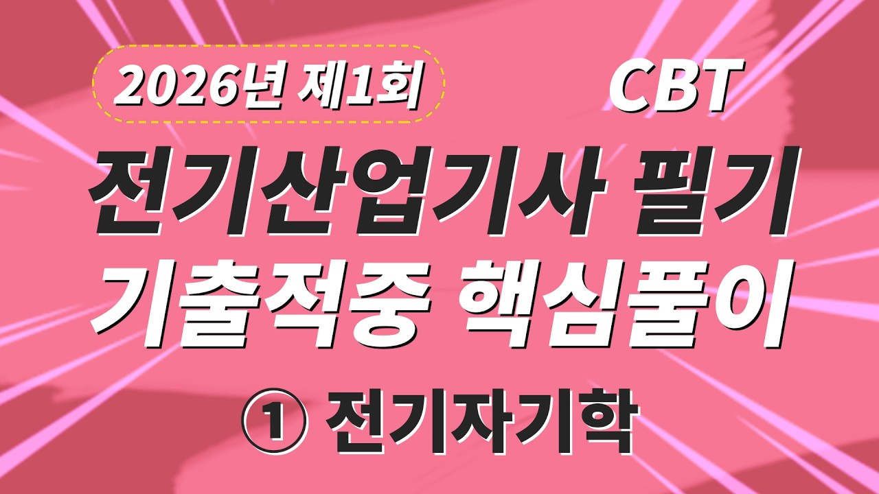 2026년 1회 전기산업기사 필기 CBT 기출적중 핵심풀이 제1과목 전기자기학