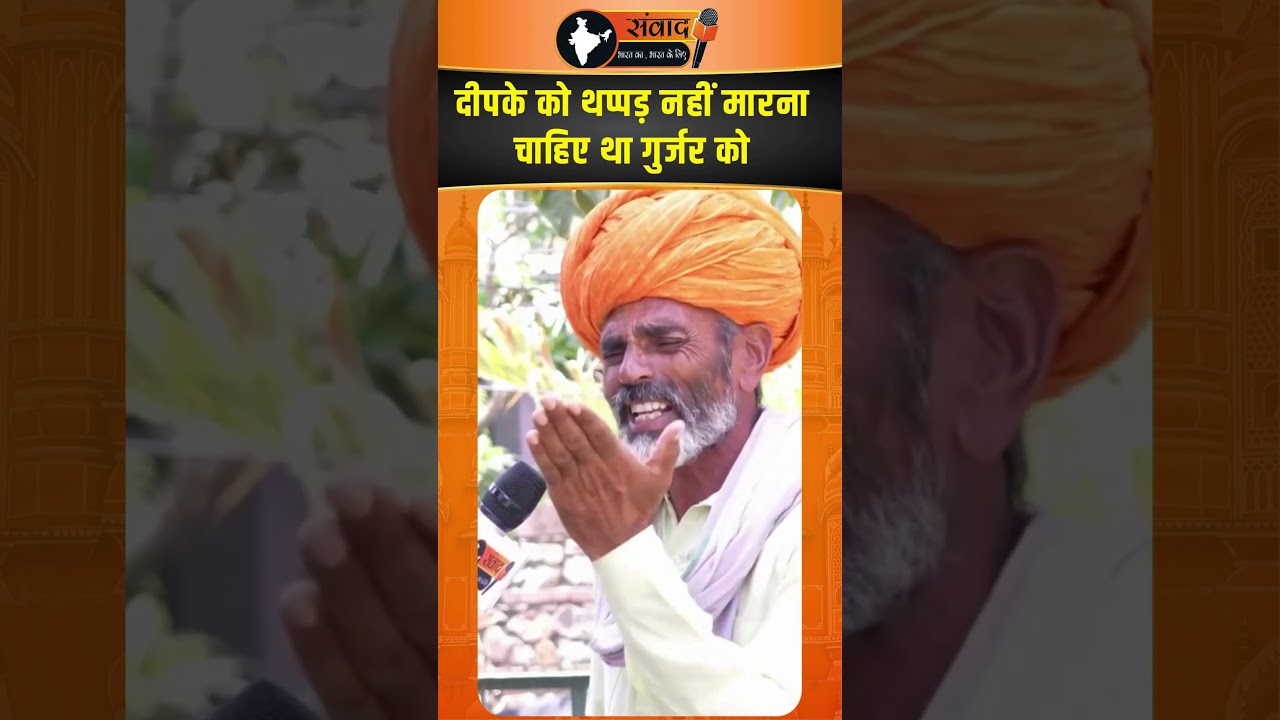 Deepak  को थप्पड़ नहीं मारना चाहिए था Gurjar को |  Rajasthan news | viral news