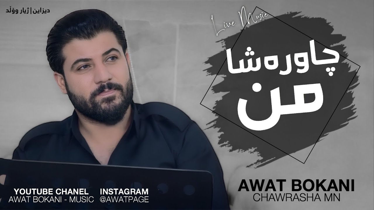 Awat Bokani - Chaw Rasha Mn  2024